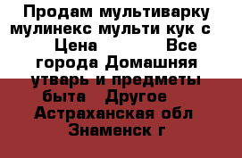 Продам мультиварку мулинекс мульти кук с490 › Цена ­ 4 000 - Все города Домашняя утварь и предметы быта » Другое   . Астраханская обл.,Знаменск г.